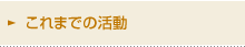 これまでの活動