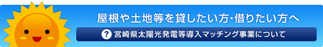 宮崎県太陽光発電等導入マッチング事業