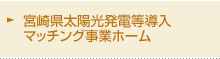 宮崎県太陽光発電等導入マッチング事業