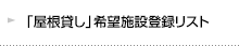 「屋根貸し」希望施設登録リスト