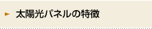太陽光パネルの特徴