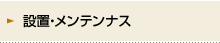 設置・メンテナンス