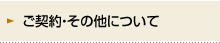 ご契約・その他について