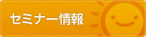 セミナー情報