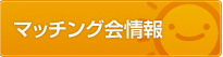 マッチング会情報
