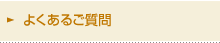 よくあるご質問